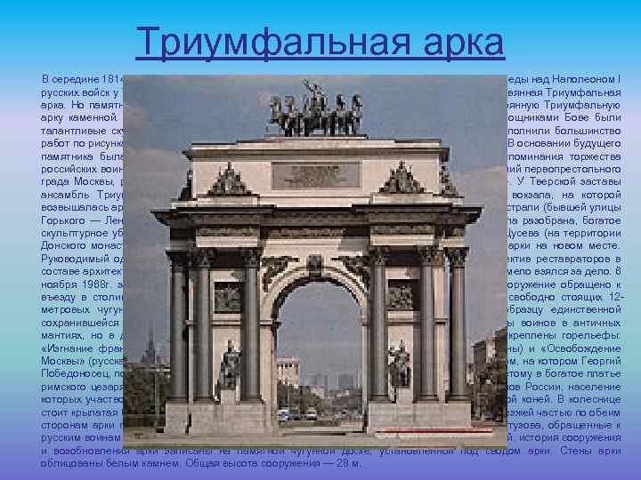 Триумфальная арка В середине 1814 г. к торжественной встрече возвращавшихся из Западной Европы после