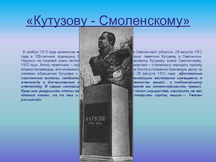  «Кутузову - Смоленскому» В ноябре 1812 года вражеские войска были изгнаны из пределов