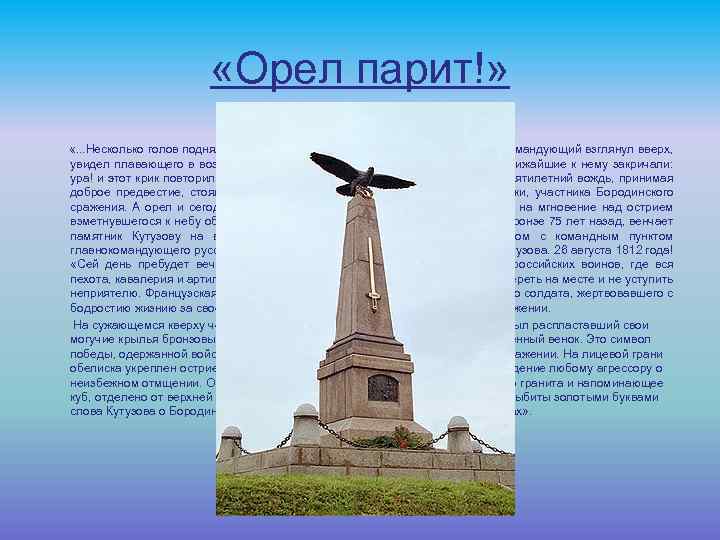  «Орел парит!» «. . . Несколько голов поднялись кверху и послышалось: «орел парит!»