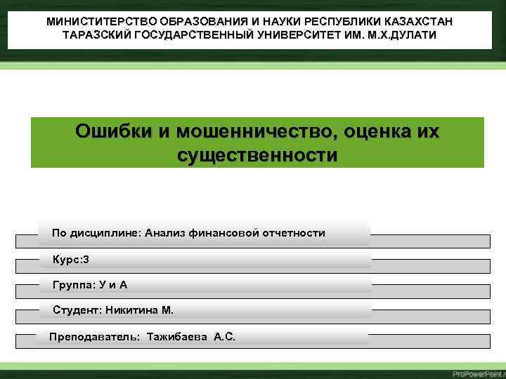 МИНИСТИТЕРСТВО ОБРАЗОВАНИЯ И НАУКИ РЕСПУБЛИКИ КАЗАХСТАН ТАРАЗСКИЙ ГОСУДАРСТВЕННЫЙ УНИВЕРСИТЕТ ИМ. М. Х. ДУЛАТИ Ошибки