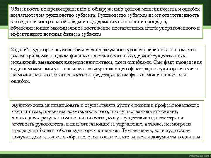 Обязанности по предотвращению и обнаружению фактов мошенничества и ошибок возлагаются на руководство субъекта. Руководство