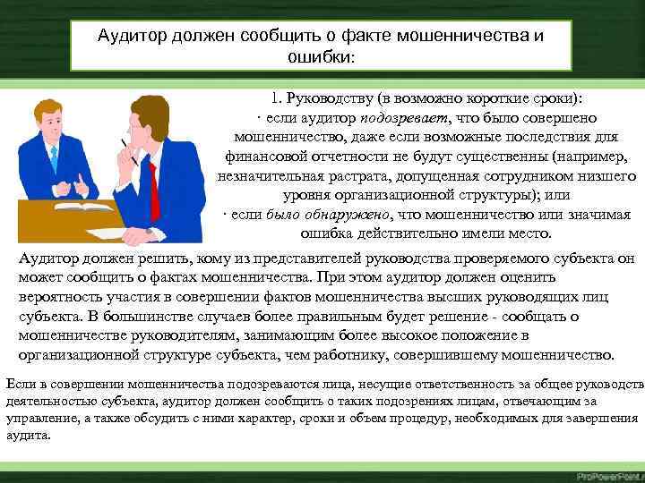 Аудитор должен сообщить о факте мошенничества и ошибки: 1. Руководству (в возможно короткие сроки):