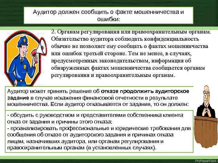 Аудитор должен сообщить о факте мошенничества и ошибки: 2. Органам регулирования или правоохранительным органам.