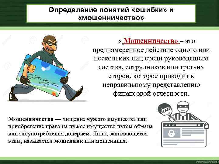 Определение понятий «ошибки» и «мошенничество» « Мошенничество – это преднамеренное действие одного или нескольких