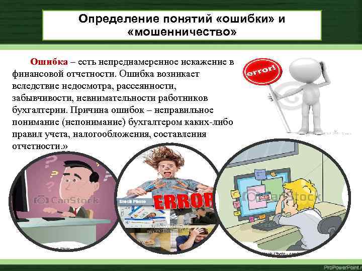 Определение понятий «ошибки» и «мошенничество» Ошибка – есть непреднамеренное искажение в финансовой отчетности. Ошибка