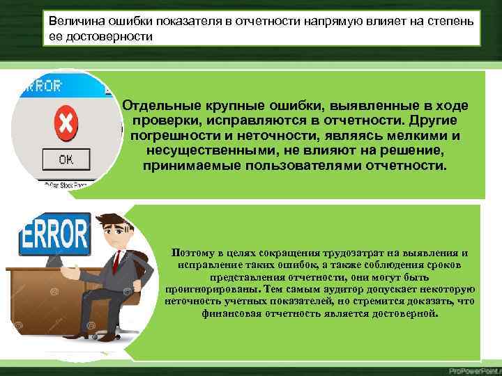 Величина ошибки показателя в отчетности напрямую влияет на степень ее достоверности Отдельные крупные ошибки,