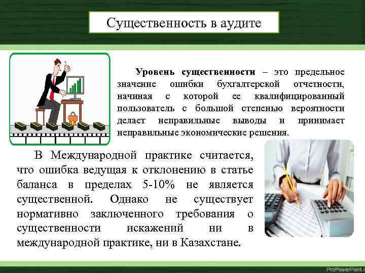 Существенность в аудите Уровень существенности – это предельное значение ошибки бухгалтерской отчетности, начиная с