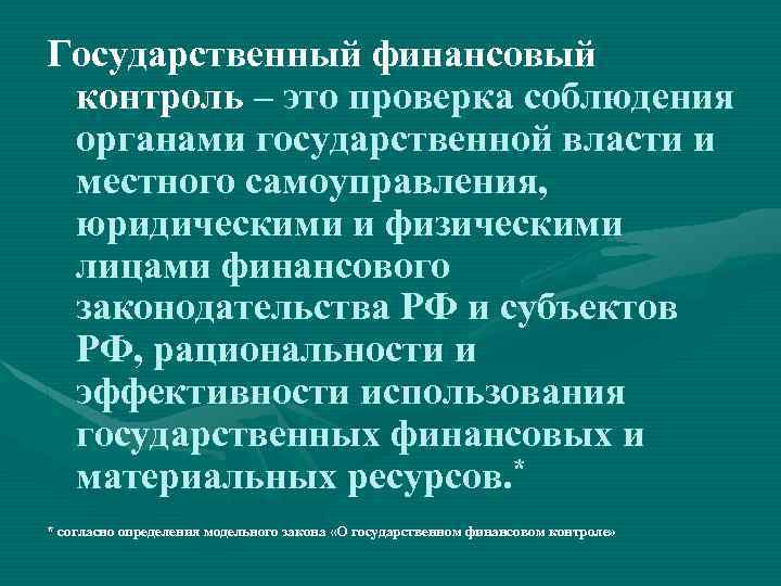 Государственный финансовый контроль – это проверка соблюдения органами государственной власти и местного самоуправления, юридическими