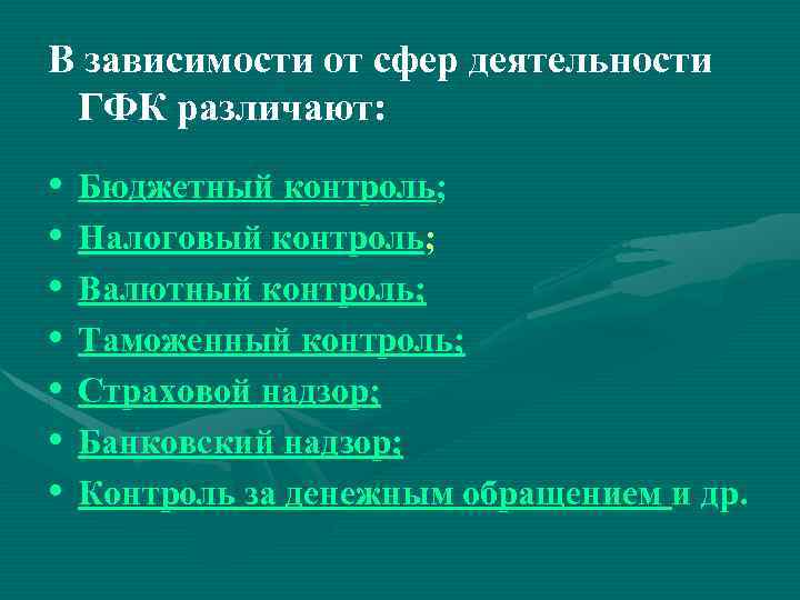 В зависимости от сфер деятельности ГФК различают: • Бюджетный контроль; • Налоговый контроль; •