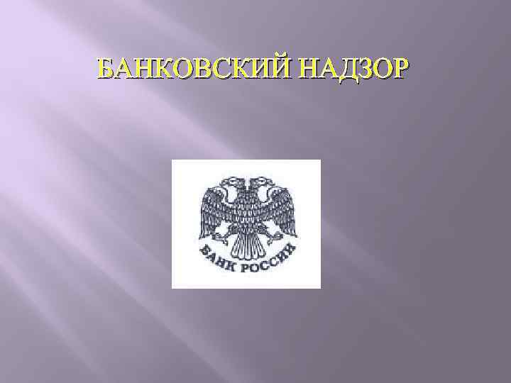 БАНКОВСКИЙ НАДЗОР 