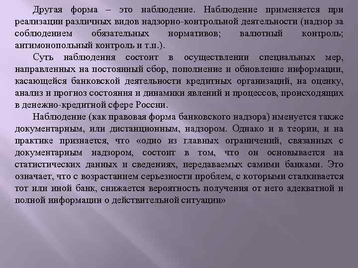 Другая форма – это наблюдение. Наблюдение применяется при реализации различных видов надзорно контрольной деятельности