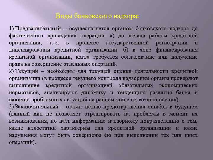 Виды банковского надзора: 1) Предварительный – осуществляется органом банковского надзора до фактического проведения операции: