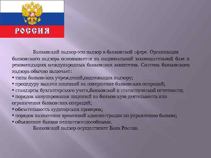 Надзор за банками в рф. Банковский надзор это надзор. Банковский надзор НПА. Виды банковского надзора. Кто осуществляет банковский надзор в РФ.