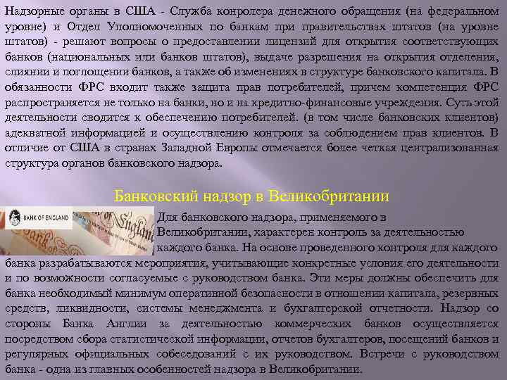 Надзорные органы в США Служба конролера денежного обращения (на федеральном уровне) и Отдел Уполномоченных
