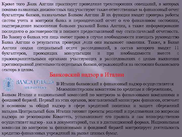 Кроме того , Банк Англии практикует проведение трехсторонних совещаний, в которых помимо названных должностных