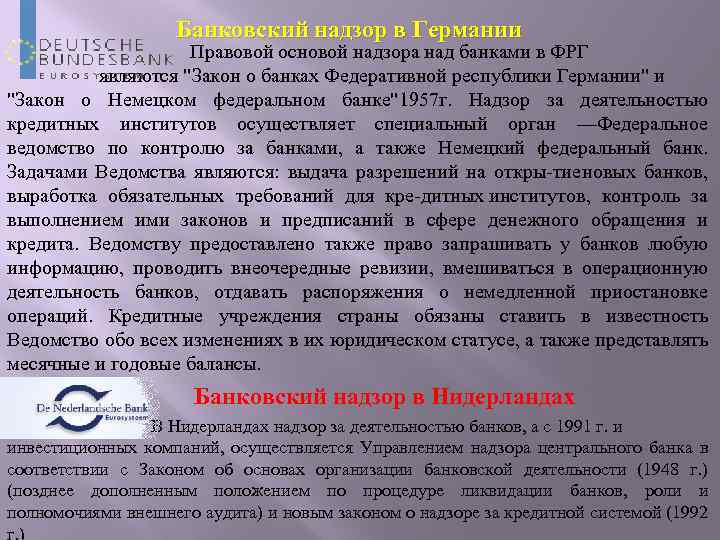 Банковский надзор в Германии Правовой основой надзора над банками в ФРГ являются "Закон о