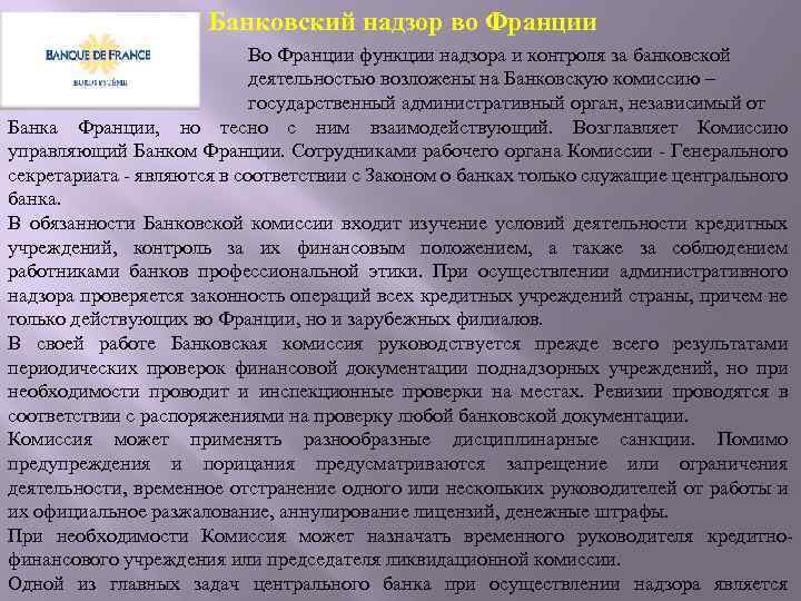 Банковский надзор во Франции Во Франции функции надзора и контроля за банковской деятельностью возложены