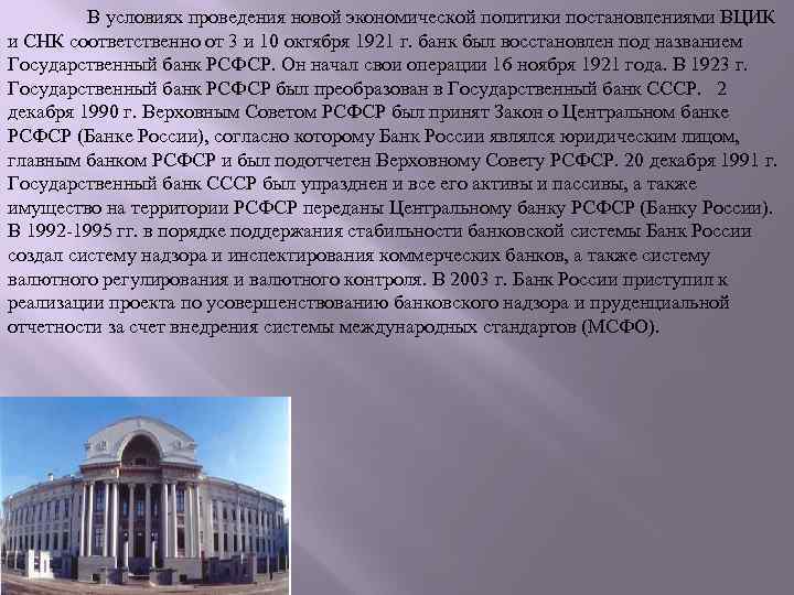 В условиях проведения новой экономической политики постановлениями ВЦИК и СНК соответственно от 3 и