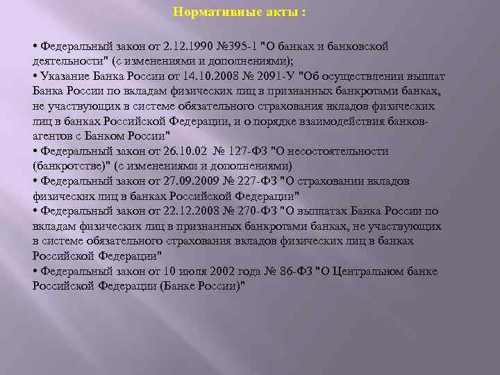 Нормативные акты : • Федеральный закон от 2. 1990 № 395 1 "О банках
