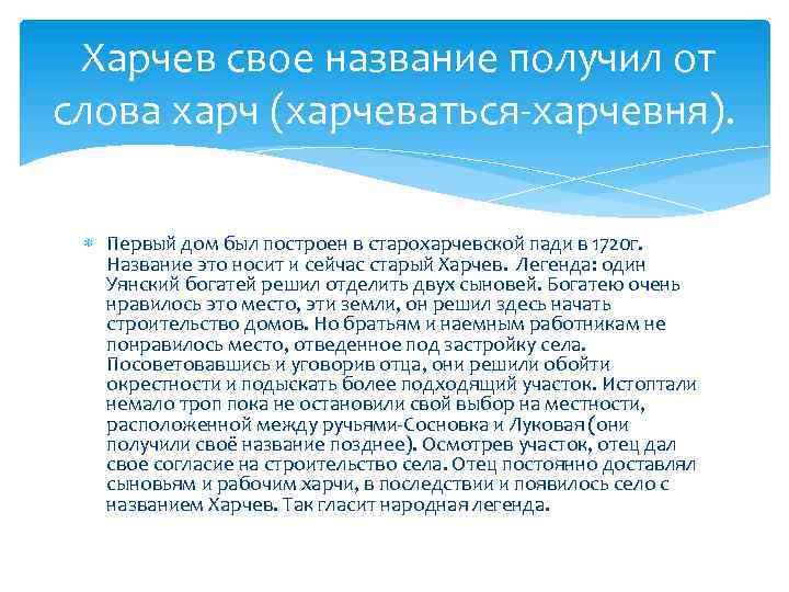 Харчев свое название получил от слова харч (харчеваться-харчевня). Первый дом был построен в старохарчевской