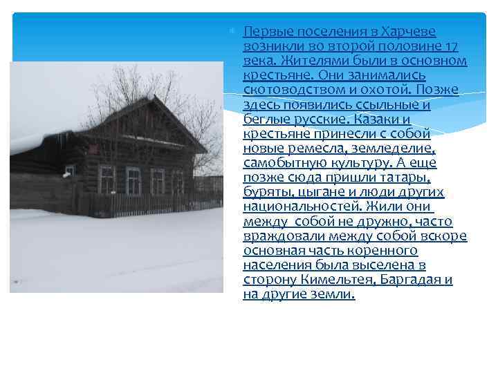  Первые поселения в Харчеве возникли во второй половине 17 века. Жителями были в