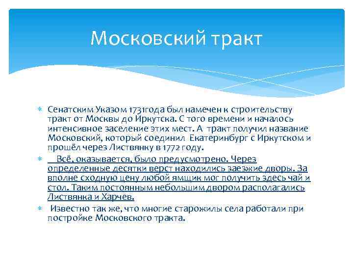 Московский тракт Сенатским Указом 1731 года был намечен к строительству тракт от Москвы до