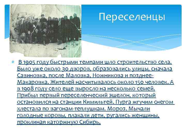 Переселенцы В 1905 году быстрыми темпами шло строительство села. Было уже около 30 дворов,