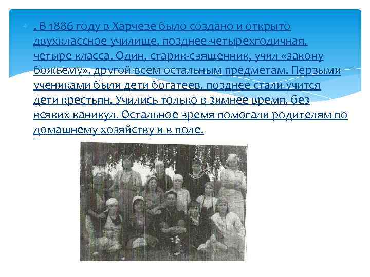  . В 1886 году в Харчеве было создано и открыто двухклассное училище, позднее-четырехгодичная,