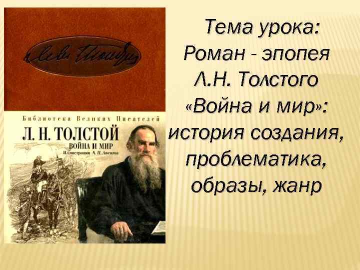 Тема урока: Роман - эпопея Л. Н. Толстого «Война и мир» : история создания,