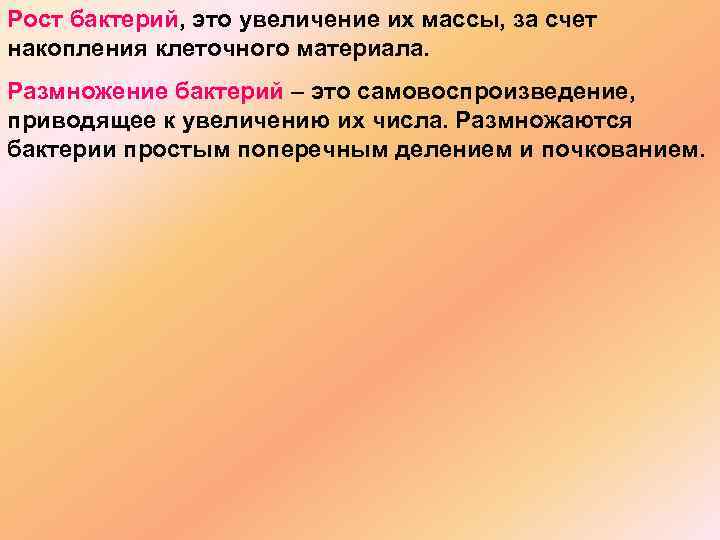 Рост бактерий, это увеличение их массы, за счет накопления клеточного материала. Размножение бактерий –