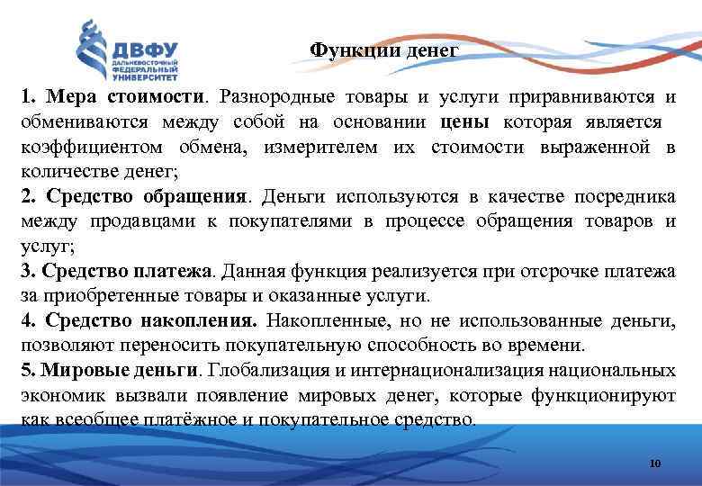 Функции денег 1. Мера стоимости. Разнородные товары и услуги приравниваются и обмениваются между собой