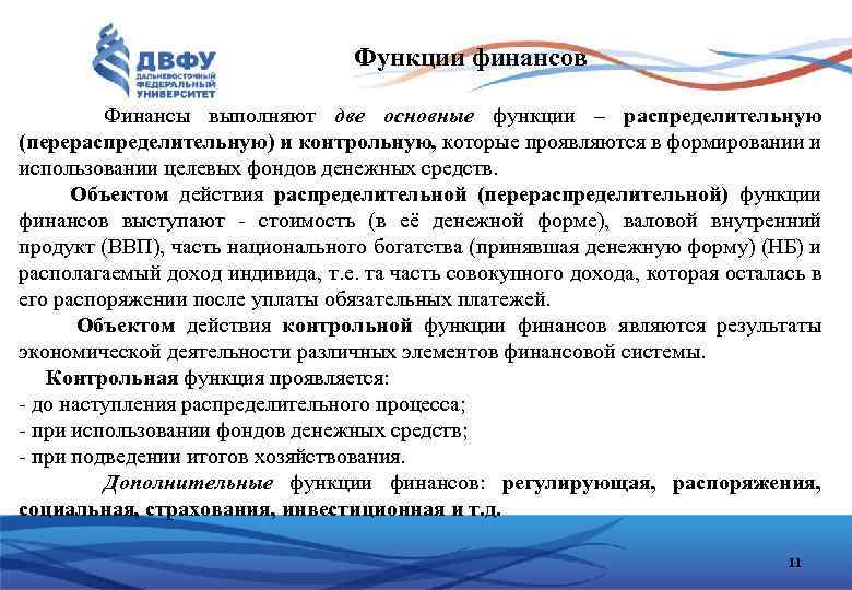 Функции финансов Финансы выполняют две основные функции – распределительную (перераспределительную) и контрольную, которые проявляются