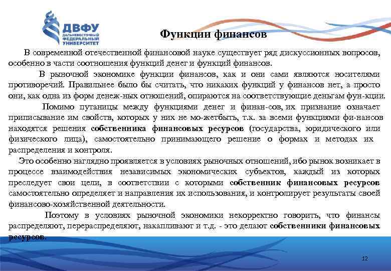 Функции финансов В современной отечественной финансовой науке существует ряд дискуссионных вопросов, особенно в части