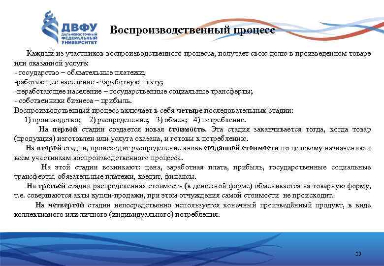 Воспроизводственный процесс Каждый из участников воспроизводственного процесса, получает свою долю в произведенном товаре или