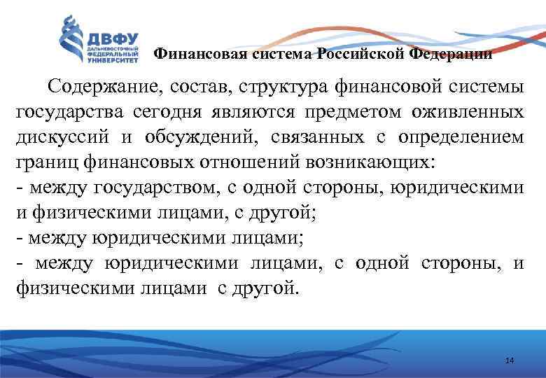 Финансовая система Российской Федерации Содержание, состав, структура финансовой системы государства сегодня являются предметом оживленных