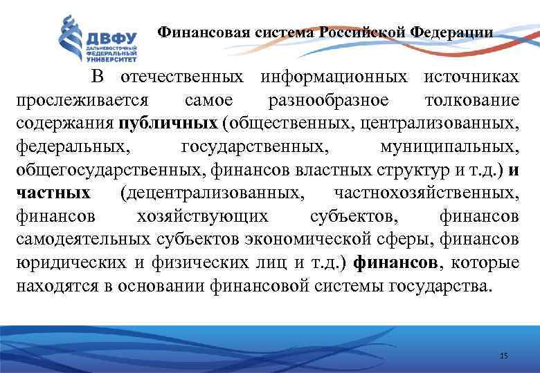  Финансовая система Российской Федерации В отечественных информационных источниках прослеживается самое разнообразное толкование содержания