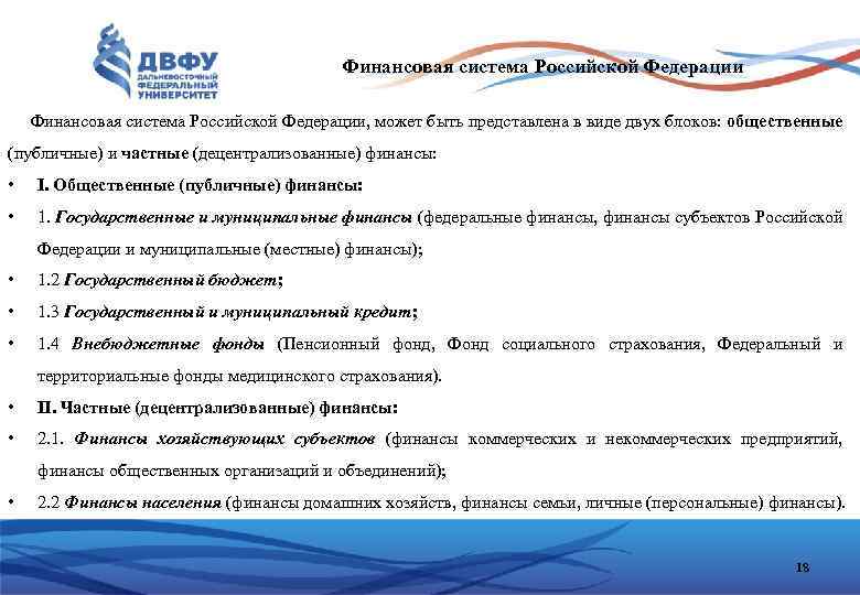 Финансовая система Российской Федерации, может быть представлена в виде двух блоков: общественные (публичные) и