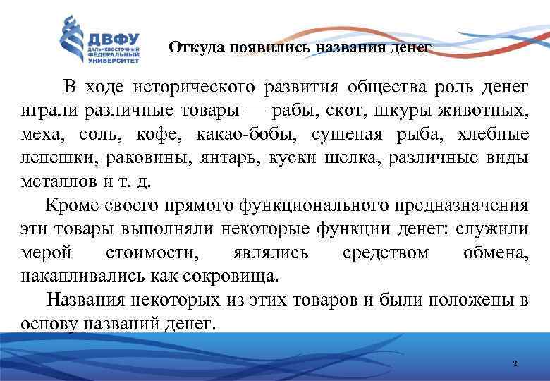 Откуда появились названия денег В ходе исторического развития общества роль денег играли различные товары