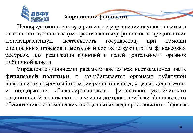 Управление финансами Непосредственное государственное управление осуществляется в отношении публичных (централизованных) финансов и предполагает целенаправленную