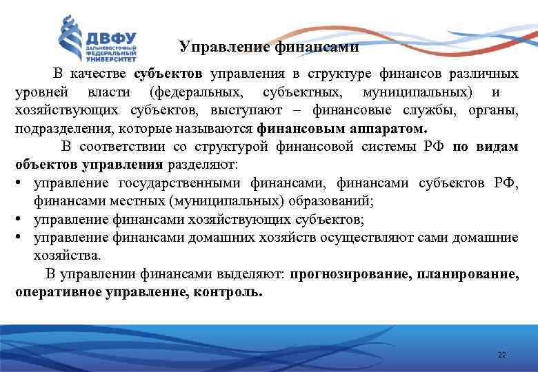 Управление финансами В качестве субъектов управления в структуре финансов различных уровней власти (федеральных, субъектных,