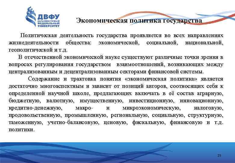 Экономическая политика государства Политическая деятельность государства проявляется во всех направлениях жизнедеятельности общества: экономической, социальной,