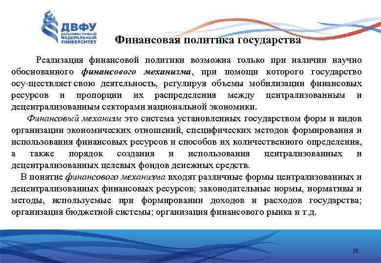 Финансовая политика государства Реализация финансовой политики возможна только при наличии научно обоснованного финансового механизма,