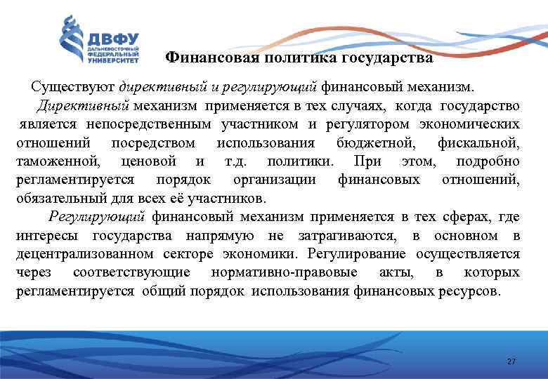 Финансовая политика государства Существуют директивный и регулирующий финансовый механизм. Директивный механизм применяется в тех