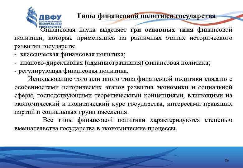 Типы финансовой политики государства Финансовая наука выделяет три основных типа финансовой политики, которые применялись