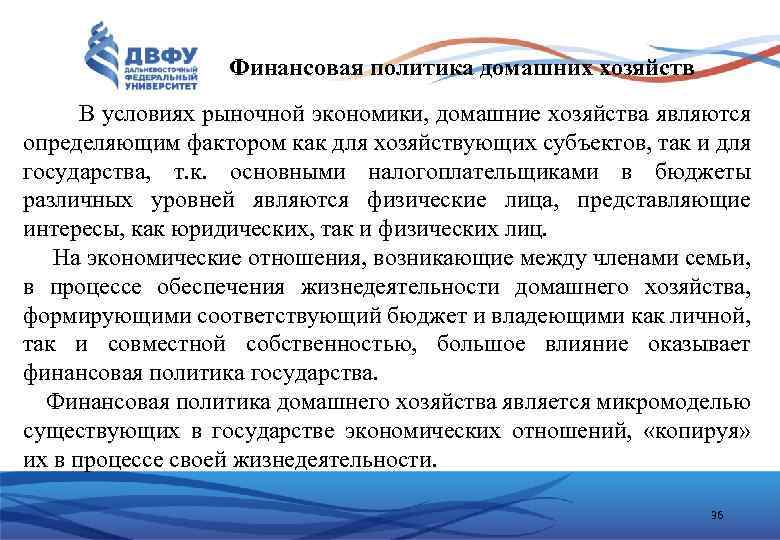 Финансовая политика домашних хозяйств В условиях рыночной экономики, домашние хозяйства являются определяющим фактором как