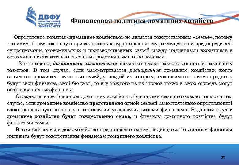 Финансовая политика домашних хозяйств Определение понятия «домашнее хозяйство» не является тождественным «семье» , потому