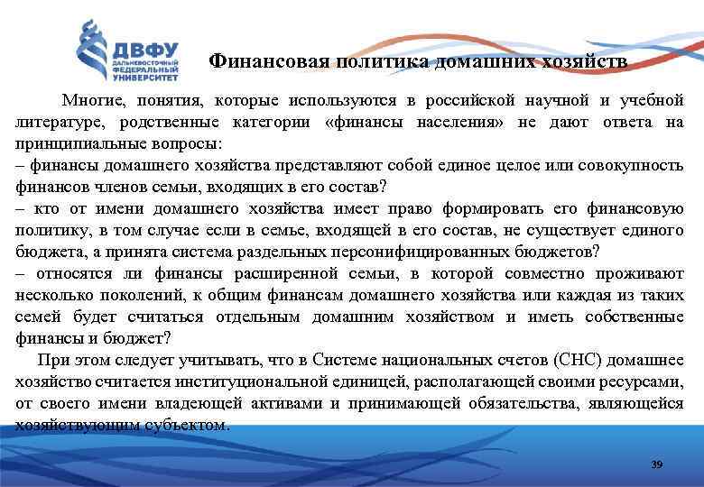 Финансовая политика домашних хозяйств Многие, понятия, которые используются в российской научной и учебной литературе,
