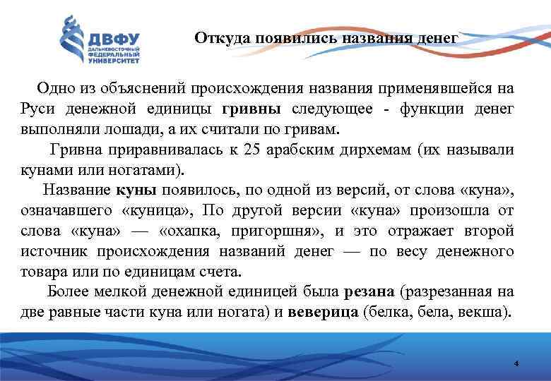 Откуда появились названия денег Одно из объяснений происхождения названия применявшейся на Руси денежной единицы