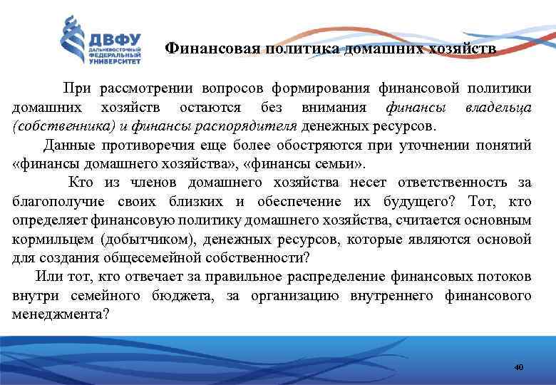 Финансовая политика домашних хозяйств При рассмотрении вопросов формирования финансовой политики домашних хозяйств остаются