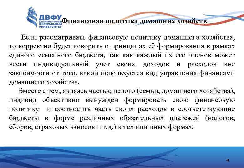  Финансовая политика домашних хозяйств Если рассматривать финансовую политику домашнего хозяйства, то корректно будет